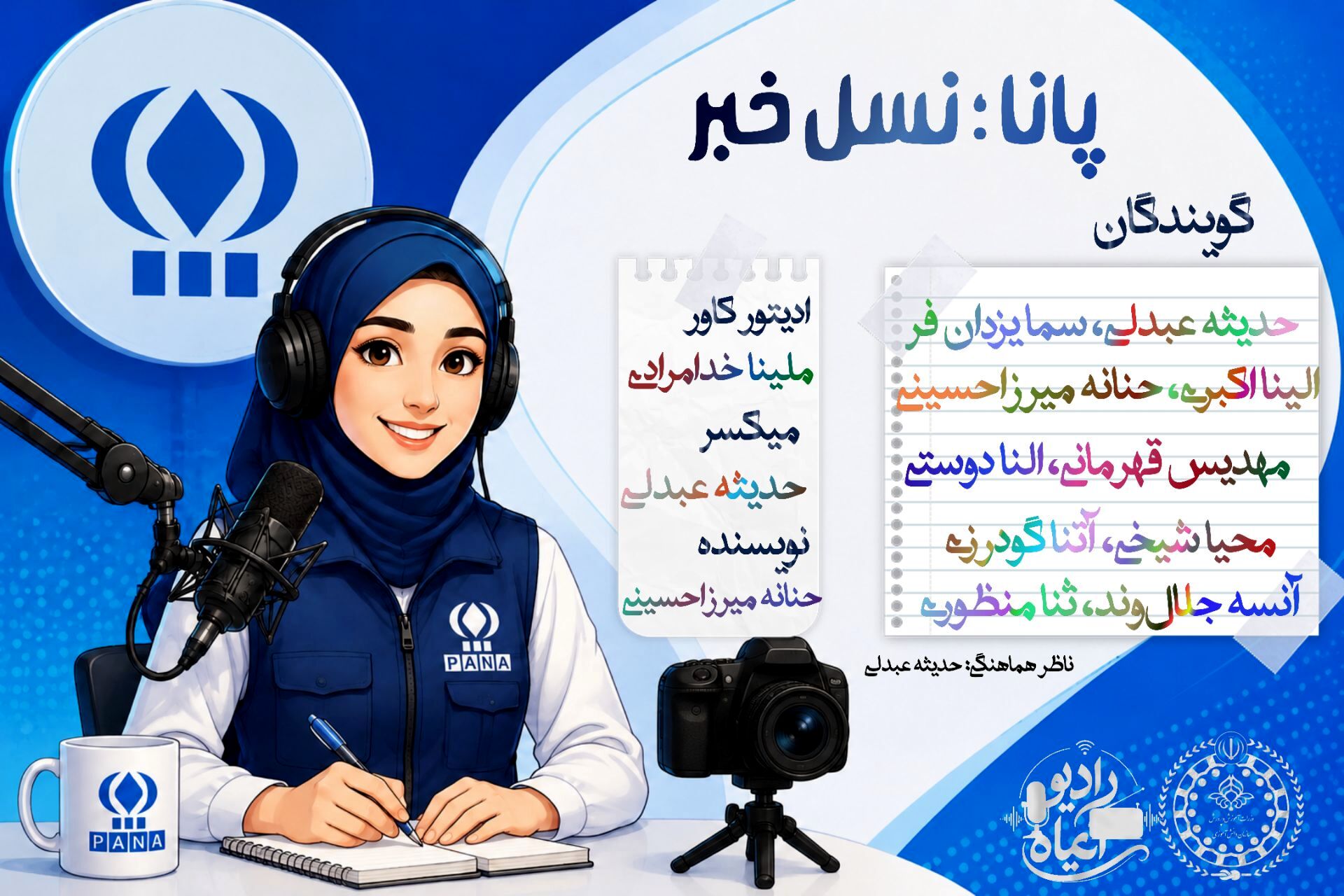 پانا نبضِ خبر؛ از کلاس درس تا امواج رادیو