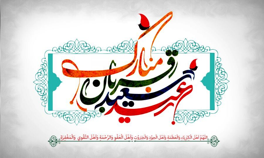 عید قربان جلوه‌ای از تسلیم در برابر اراده خداوند است