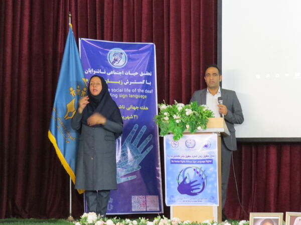 آیین برگزاری روز جهانی ناشنوایان 