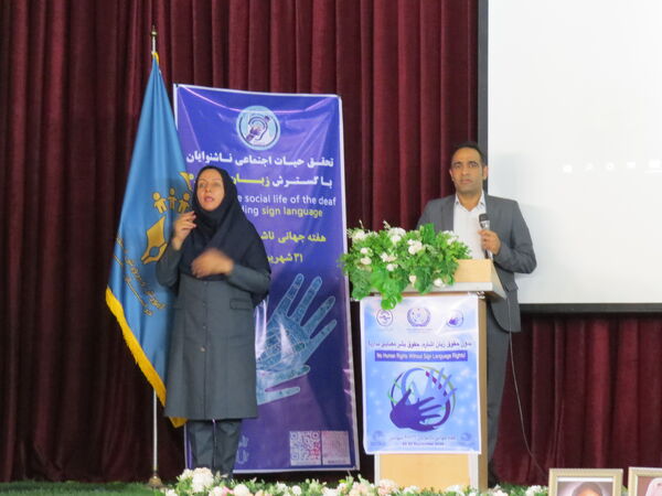 آیین برگزاری روز جهانی ناشنوایان 