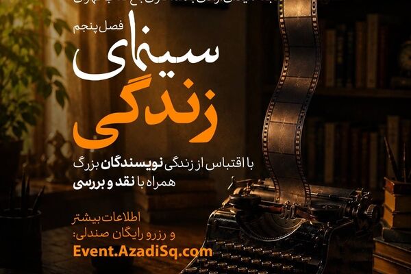 فصل «سینمای زندگی» رویداد «نقدوتماشا» در تهران آغاز شد