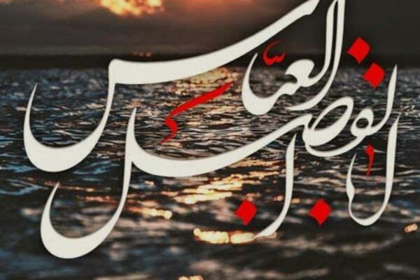 تاسوعای حسینی درس وفاداری  حضرت عباس(ع) است
