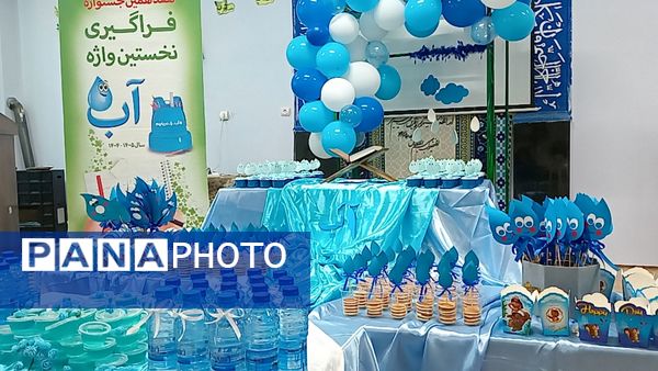 فراگیری نخستین واژه آب، جشن آب کلاس اولی‌های دبستان لطیفه