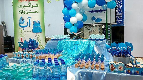 فراگیری نخستین واژه آب، جشن آب کلاس اولی‌های دبستان لطیفه