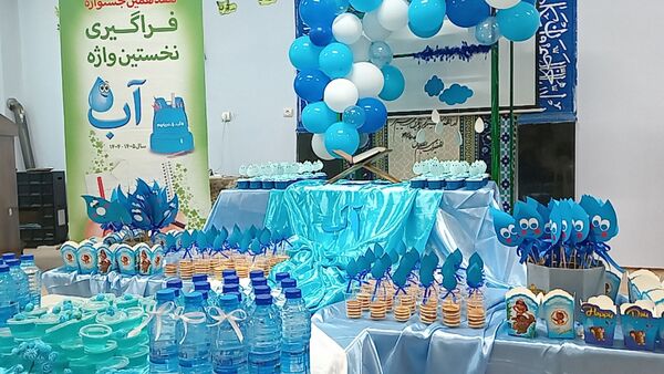 فراگیری نخستین واژه آب، جشن آب کلاس اولی‌های دبستان لطیفه