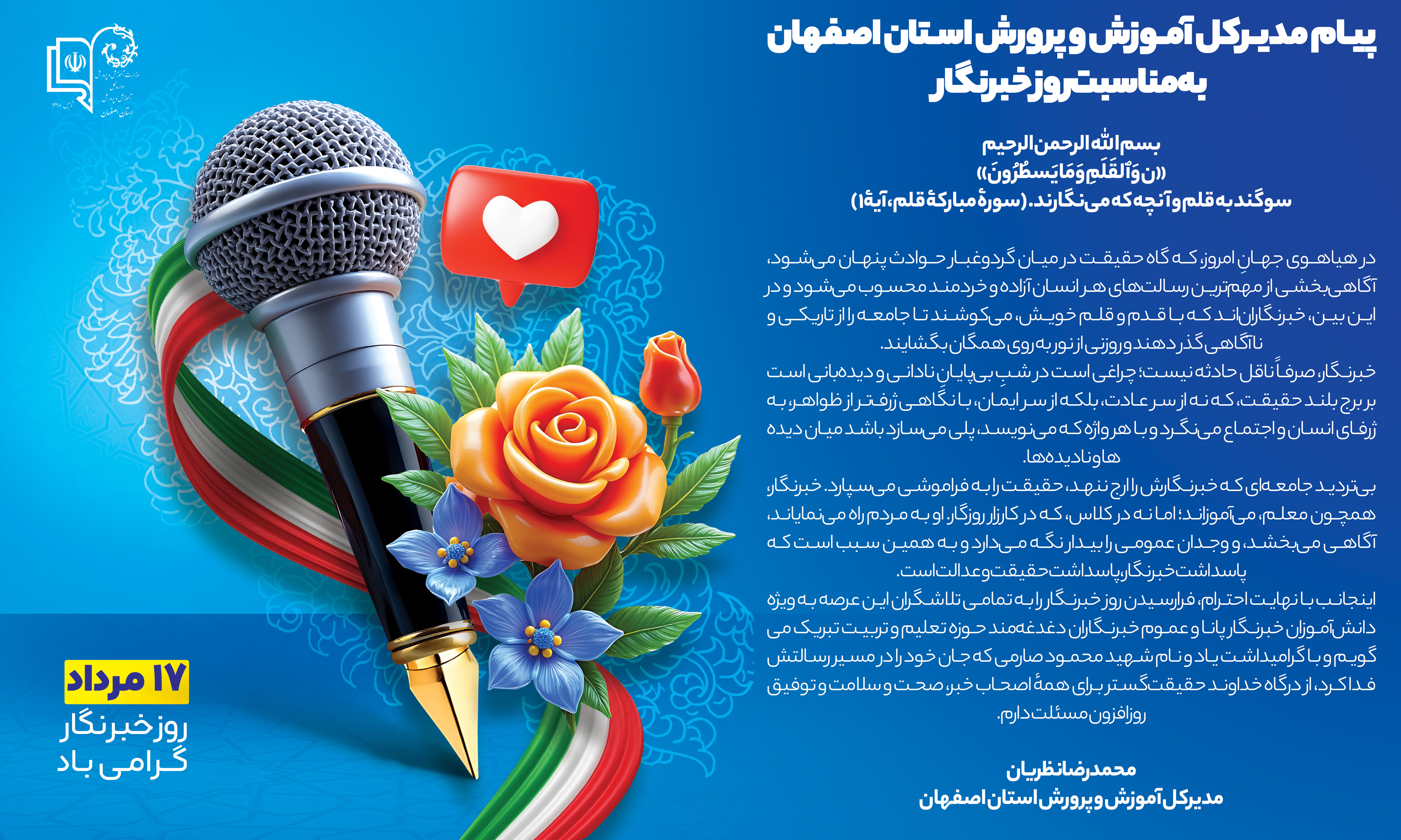 پیام مدیرکل آموزش و پرورش استان اصفهان به مناسبت روز خبرنگار