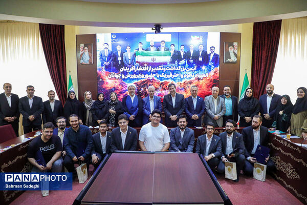 مراسم تقدیر از افتخارآفرینان المپیاد نجوم و اختر فیزیک با حضور وزیر ورزش و جوانان