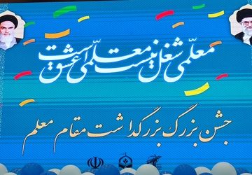 مراسم بزرگداشت مقام معلم در بیرجند برگزار شد