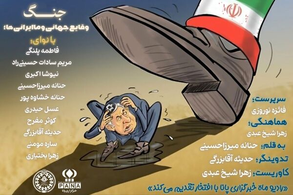 جنگ، وقایع جهانی و ما ایرانی‌ها؛ از پناهگاه تا پشت‌بوم