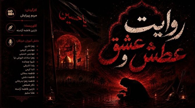 روایت عطش و عشق 