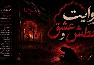 روایت عطش و عشق 