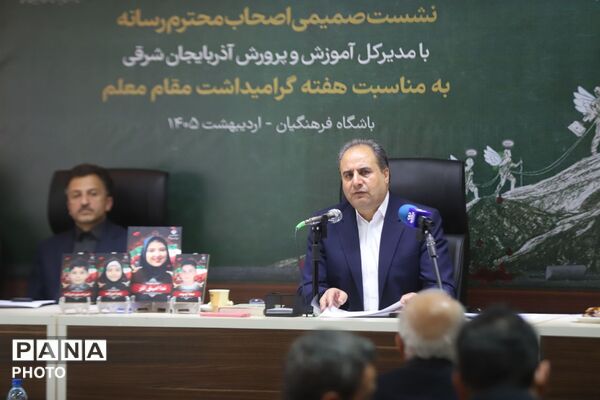 نشست خبری مدیرکل آموزش و پرورش آذربایجان شرقی با اصحاب رسانه به‌مناسبت هفته گرامیداشت مقام معلم
