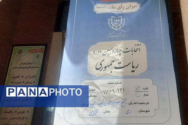 حضور مسئولان کشوری و استانی در کنار آحاد مردم شهیدپرور ناحیه 2 شهرری پای صندوق‌های رای 