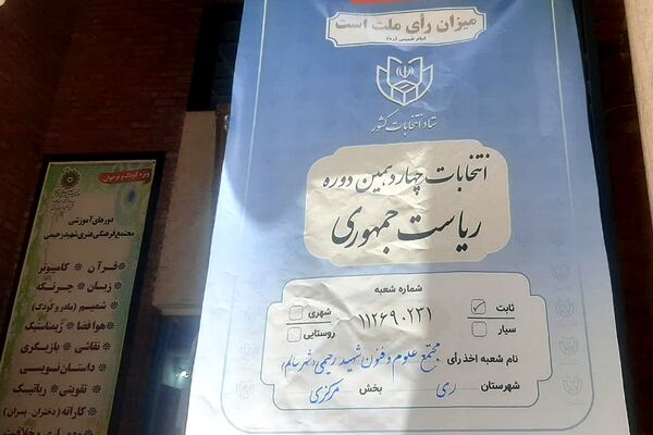 حضور مسئولان کشوری و استانی در کنار آحاد مردم شهیدپرور ناحیه 2 شهرری پای صندوق‌های رای 