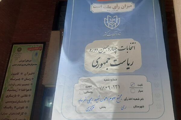 حضور مسئولان کشوری و استانی در کنار آحاد مردم شهیدپرور ناحیه 2 شهرری پای صندوق‌های رای 