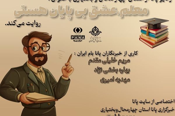 معلم؛ معمار روح و آینده، چراغی که هرگز خاموش نمی‌شود