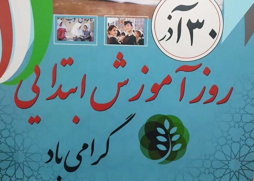 گفت‌وگوی پانا با فرهنگیان شاغل در حوزه آموزش ابتدایی قائمشهر به مناسبت بزرگداشت این روز