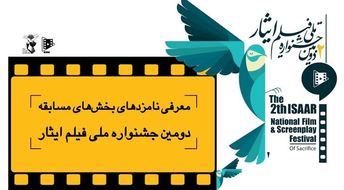 نامزدهای مسابقه دومین جشنواره ملی فیلم ایثار معرفی شدند