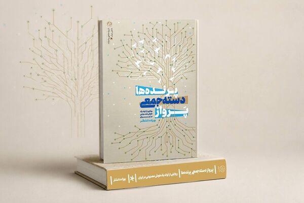 از صحن مسجد تا فتح مرزهای هوش مصنوعی؛ کتاب «پرواز دسته‌جمعی پرنده‌ها» منتشر شد