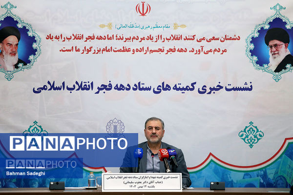 نشست خبری ستاد کمیته‌های دهه فجر انقلاب اسلامی