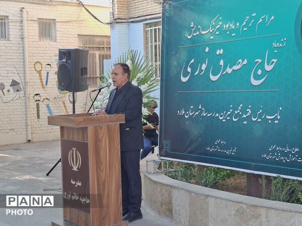  گرامی‌داشت یاد و خاطر خیر مدرسه ساز مرحوم مصدق نوری
