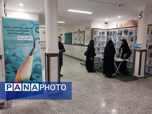 یازدهمین جشنواره الگوهای تدریس برتر درس تفکر و سبک زندگی