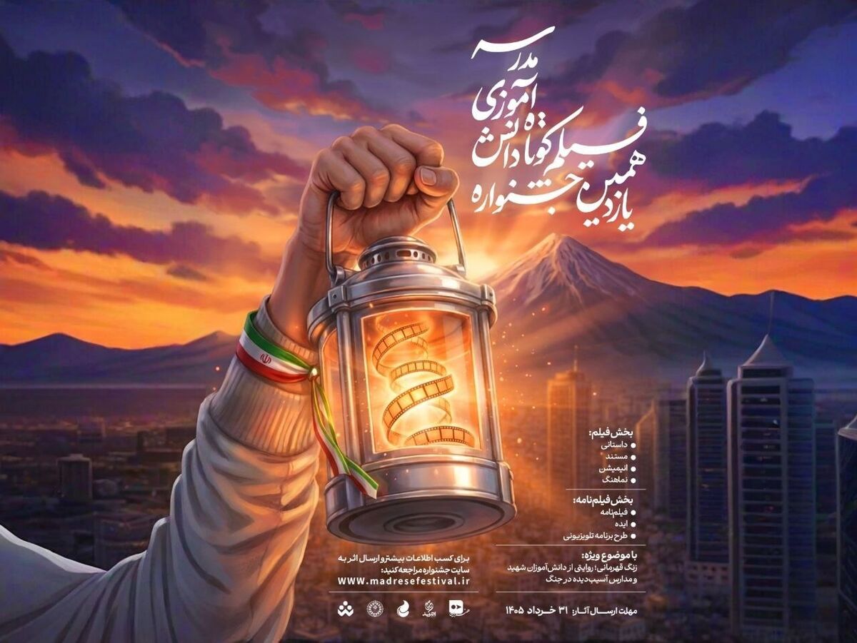 یازدهمین دوره جشنواره‌های هنری مدرسه فراخوان داد/ «زنگ قهرمانی» برای دانش‌آموزان به صدا درآمد 