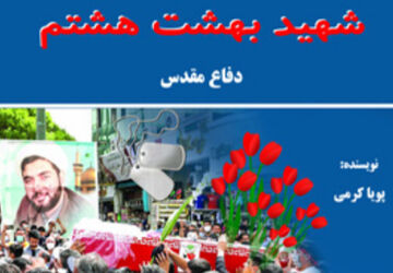 کتاب صوتی شهید بهشت هشتم(قسمت ششم)