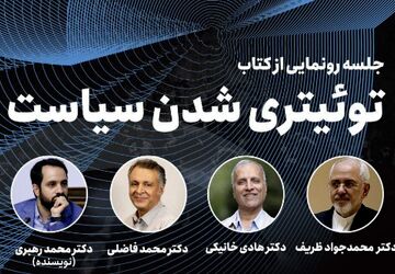 کتاب «توئیتری‌شدنِ سیاست» با حضور ظریف رونمایی می‌شود