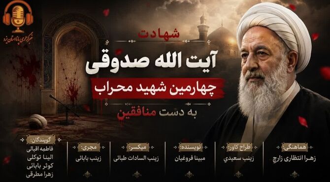 محراب تا معراج؛ سالروز شهادت آیت‌الله صدوقی