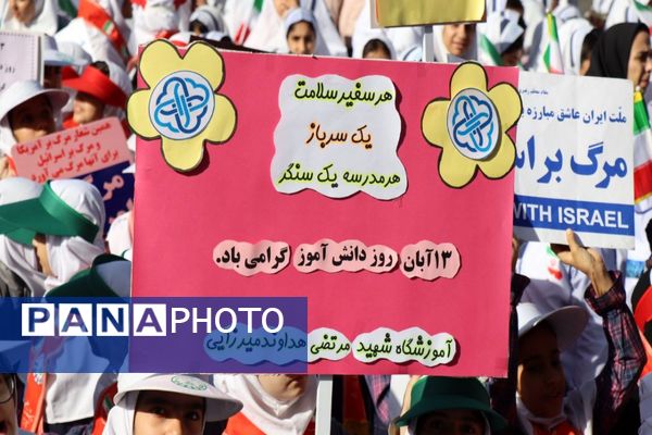 حضور پرشور دانش‌آموزان پاکدشتی در راهپیمایی روز ۱۳ آبان