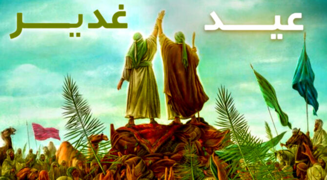 عید غدیر؛ روز پیمان، ولایت و تداوم رسالت