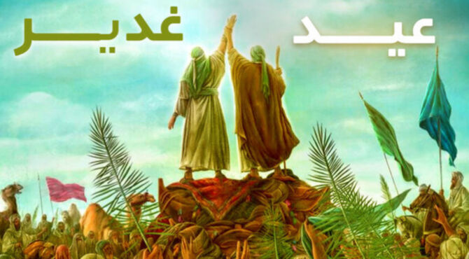 عید غدیر؛ روز پیمان، ولایت و تداوم رسالت