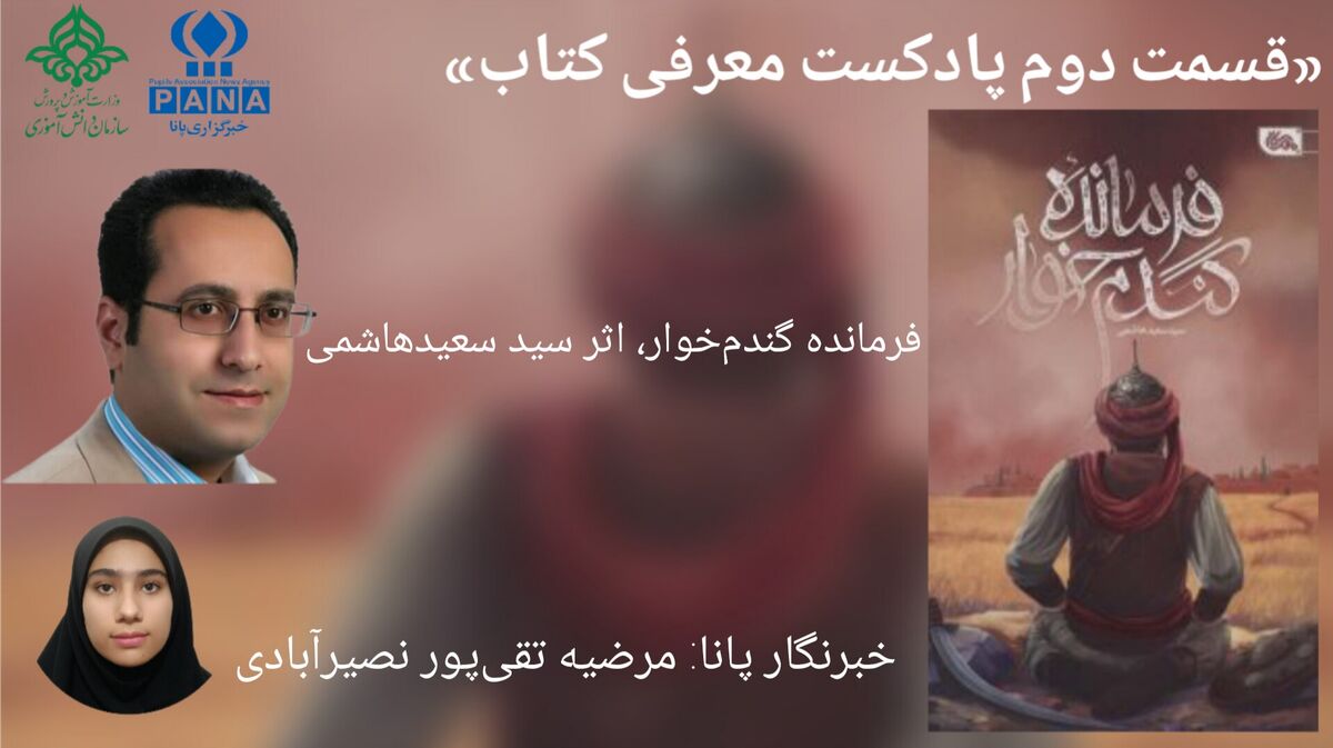 قسمت دوم معرفی کتاب «فرمانده گندم خوار»