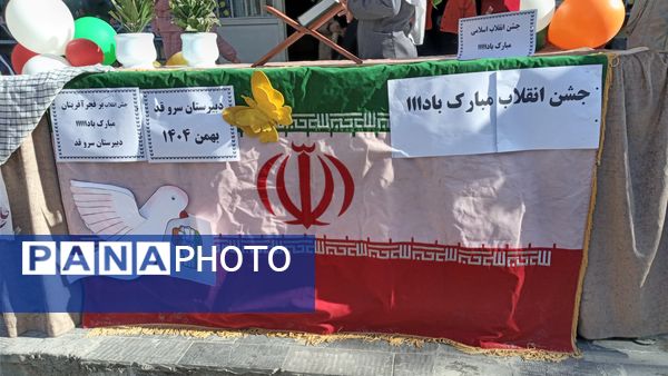 جشن دهه ی فجر در دبیرستان میرزا جعفر سروقد
