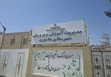 «پروژه مهر در هامون ؛ زنگ امید و آمادگی مدارس برای استقبال از ماه مهر»
