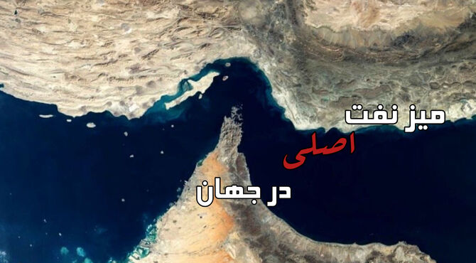 دلیل ناتوانی نفت کش ها برای عبور از تنگه هرمز چیست؟