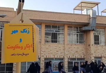 طنین زنگ مهر، ایثار و مقاومت در دبیرستان شاهد طالقانی یزد