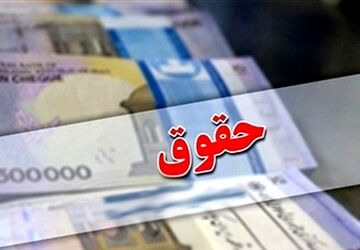 اعلام جزئیات افزایش حقوق کارکنان دولت