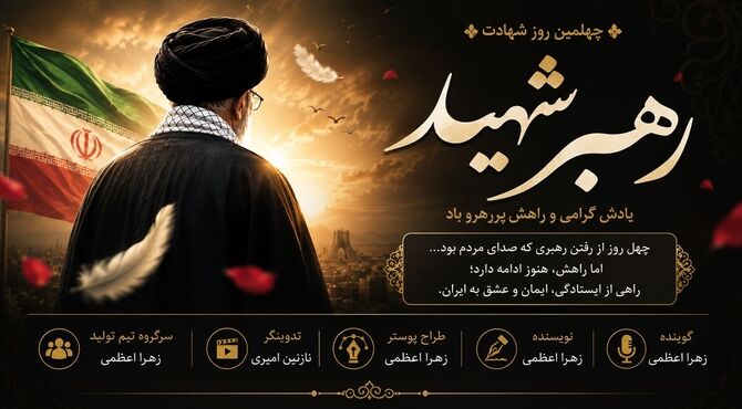 چهل روز، یک نام، یک راه؛ روایت چهلمین روز شهادت رهبر شهید