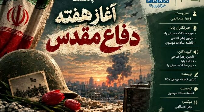پاسداشت چهل و ششمین سالگرد دفاع مقدس