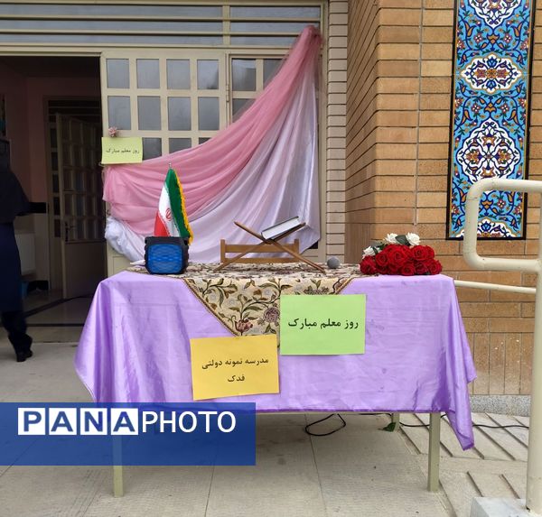 تقدیر از دبیران آموزشگاه نمونه دولتی فدک فاروج در هفته معلم