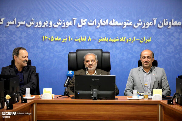 نخستین روز گردهمایی معاونان آموزش متوسطه ادارات کل آموزش و پرورش سراسر کشور
