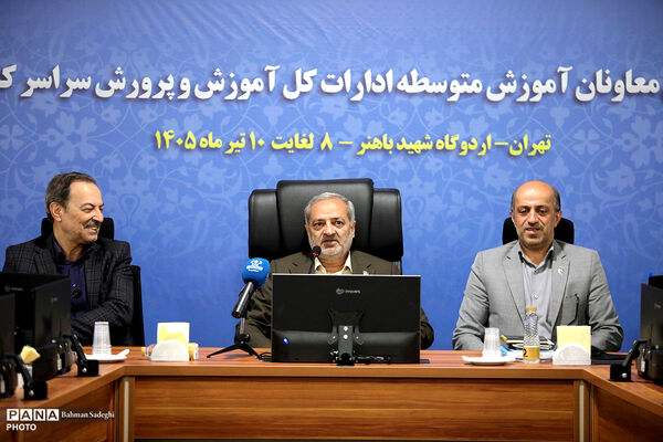 نخستین روز گردهمایی معاونان آموزش متوسطه ادارات کل آموزش و پرورش سراسر کشور