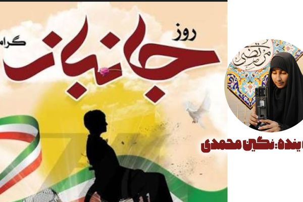 روز جانباز فرصتی برای ارج‌گذاری و فداکاری جانبازان عزیز است 