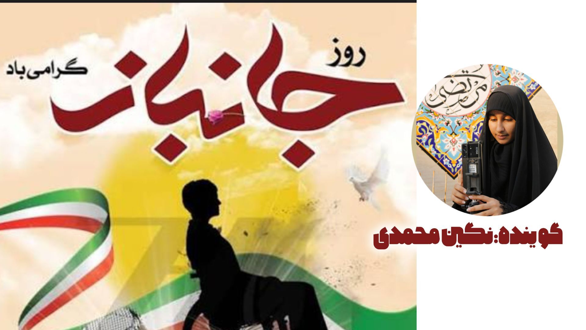 روز جانباز فرصتی برای ارج‌گذاری و فداکاری جانبازان عزیز است 