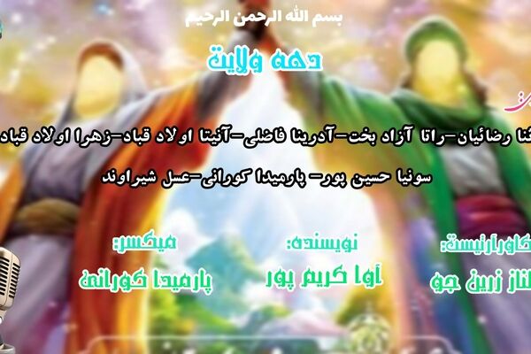 دهه ولایت؛ غرق در امواجِ نور و هدایت