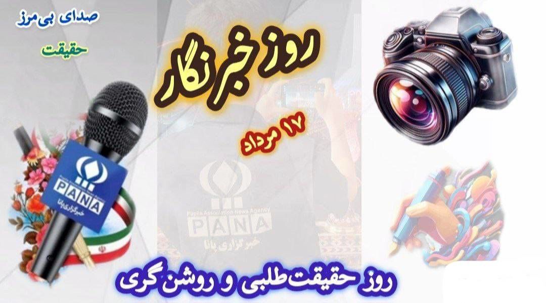روز‌خبرنگار؛ روز تعهد، دقت، شجاعت