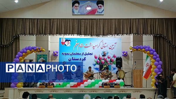  گرامیداشت مقام معلم و تجلیل از معلمان نمونه استان کردستان