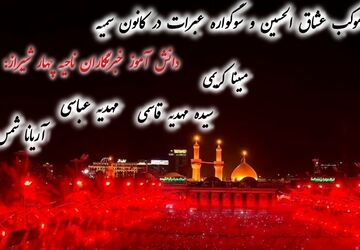 موکب عشاق الحسین و سوگواره عبرات در ناحیه ۴شیراز 